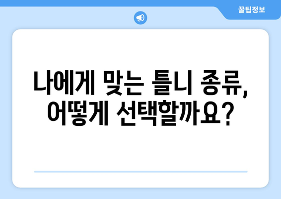 충청남도 아산시 탕정면 틀니 가격 비교 가이드 | 틀니 종류, 가격 정보, 추천 팁