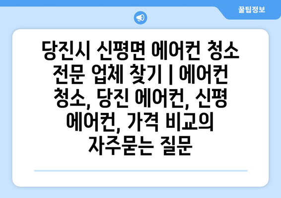 당진시 신평면 에어컨 청소 전문 업체 찾기 | 에어컨 청소, 당진 에어컨, 신평 에어컨, 가격 비교