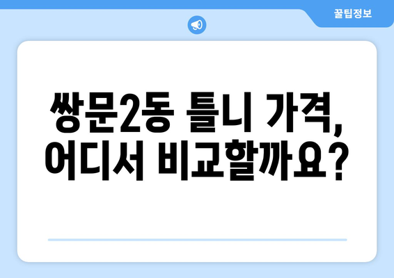 서울 도봉구 쌍문2동 틀니 가격 비교 가이드 | 틀니 종류, 가격 정보, 추천 병원