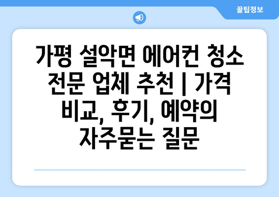 가평 설악면 에어컨 청소 전문 업체 추천 | 가격 비교, 후기, 예약