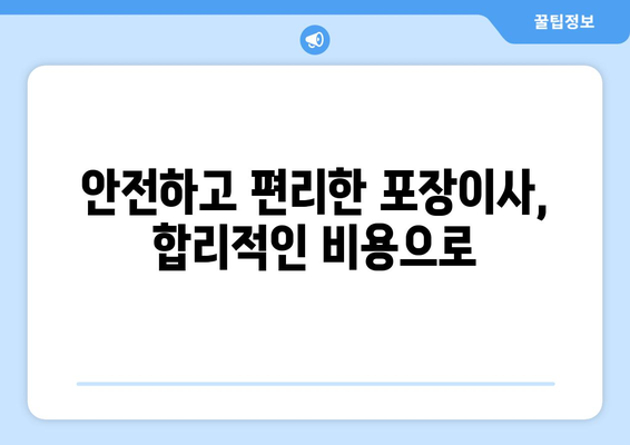 포천시 일동면에서 안전하고 편리한 포장이사, 전문 업체와 함께! | 포천 포장이사, 일동면 이사, 이삿짐센터 추천