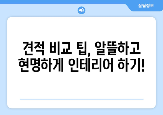 울산 북구 농소3동 인테리어 견적 비교| 합리적인 가격으로 만족스러운 공간 만들기 | 견적 문의, 인테리어 업체 추천, 견적 비교 팁