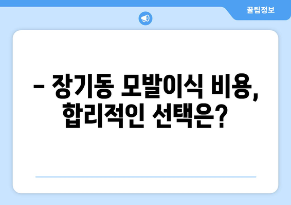 대구 달서구 장기동 모발이식 |  믿을 수 있는 병원 찾기 | 모발이식, 비용, 후기, 추천