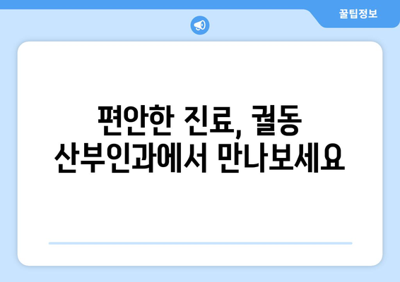 오산시 궐동 산부인과 추천| 믿을 수 있는 의료 서비스 찾기 | 오산 산부인과, 궐동 병원, 여성 건강