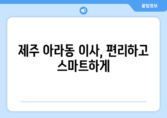 제주시 아라동 5톤 이사, 믿을 수 있는 업체와 함께 편리하게! | 제주도 이사, 5톤 트럭, 이삿짐센터, 가격 비교