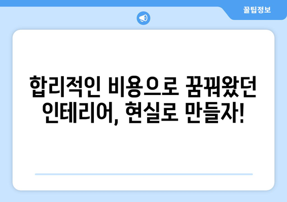 충청북도 진천군 초평면 인테리어 견적|  합리적인 비용으로 나만의 공간을 완성하세요! | 인테리어 견적 비교, 전문 업체 추천, 시공 사례