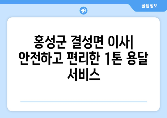 충청남도 홍성군 결성면 1톤 용달이사| 믿을 수 있는 업체 찾기 | 홍성군 용달, 이사짐센터, 가격 비교