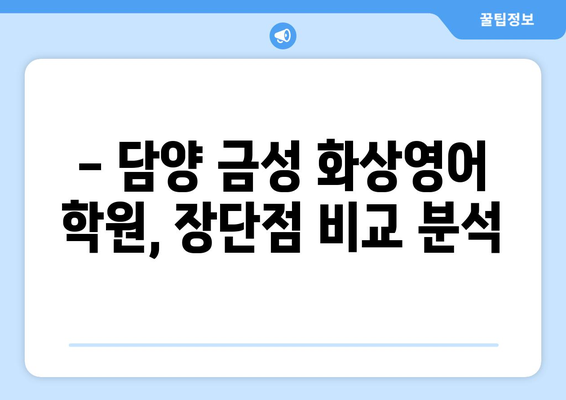 전라남도 담양군 금성면 화상 영어 비용| 지역별 추천 학원 & 비용 가이드 | 화상영어, 담양, 금성, 비용, 추천