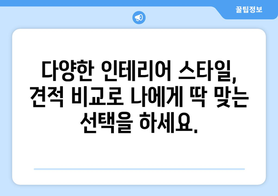 남양주시 다산2동 인테리어 견적| 합리적인 가격과 전문가 추천 | 인테리어, 리모델링, 견적 비교, 시공 팁