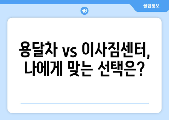 고령군 쌍림면 용달이사, 안전하고 저렴하게 이용하는 방법 | 용달차, 이사짐센터, 가격비교, 견적