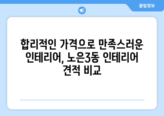 대전 유성구 노은3동 인테리어 견적| 합리적인 비용으로 꿈꿔왔던 공간을 완성하세요 | 인테리어 견적 비교,  추천 업체,  견적 문의