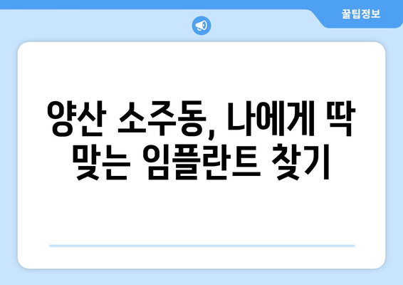 양산 소주동 임플란트 잘하는 곳|  추천 & 비교 가이드 | 양산 임플란트, 소주동 치과, 임플란트 가격, 임플란트 후기