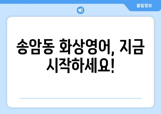 광주 남구 송암동 화상영어 비용|  합리적인 가격과 효과적인 학습 | 화상영어, 영어 학원, 비용 비교, 추천