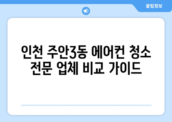 인천 미추홀구 주안3동 에어컨 청소 전문 업체 비교 가이드 | 에어컨 청소, 가격, 후기, 추천