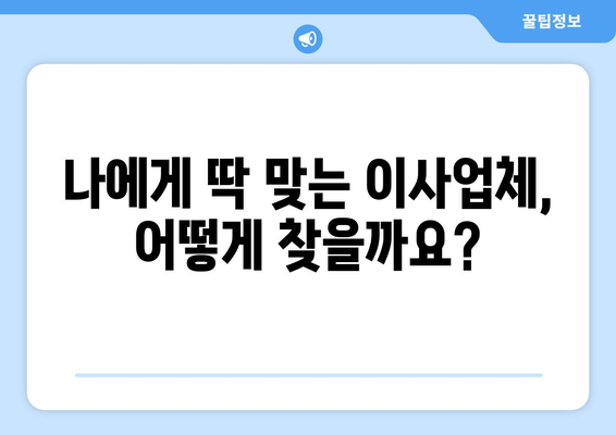 충청남도 논산시 상월면 원룸 이사 가이드| 합리적인 비용과 안전한 이삿짐 운송 | 이사업체 추천, 이사 비용 계산, 이사 준비 팁