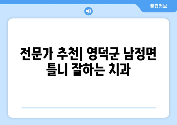 경상북도 영덕군 남정면 틀니 가격 정보| 치과 목록 및 비용 가이드 | 틀니, 가격 비교, 치과 추천, 영덕군