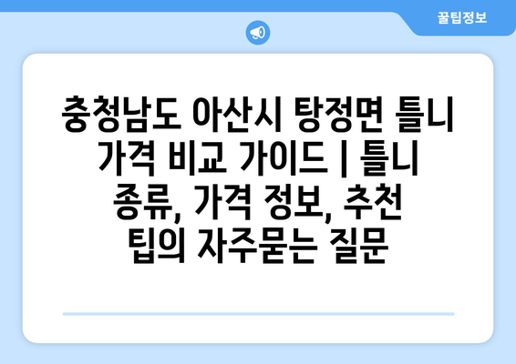 충청남도 아산시 탕정면 틀니 가격 비교 가이드 | 틀니 종류, 가격 정보, 추천 팁