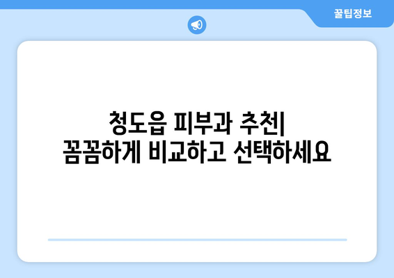 청도읍 피부과 추천| 꼼꼼하게 비교하고 선택하세요 | 청도, 피부과, 추천, 정보