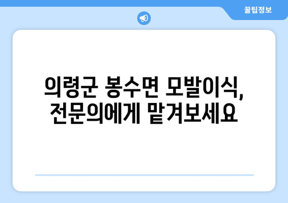 의령군 봉수면 모발이식| 믿을 수 있는 병원 찾기 | 모발 이식, 탈모, 의령군, 봉수면, 병원 추천