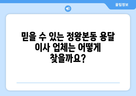 시흥 정왕본동 용달 이사, 저렴하고 안전하게 옮기는 방법 | 용달 이사 비용, 업체 추천, 짐싸기 팁