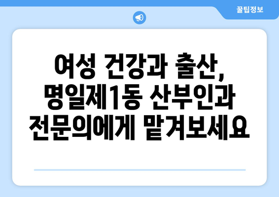 서울 강동구 명일제1동 산부인과 추천| 믿을 수 있는 의료 서비스 찾기 | 산부인과, 여성 건강, 출산, 진료