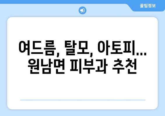 충청북도 음성군 원남면 피부과 추천| 믿을 수 있는 의료진과 편리한 접근성 | 피부과, 진료, 추천, 음성, 원남