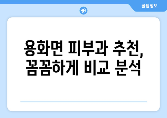 충청북도 영동군 용화면 피부과 추천| 꼼꼼하게 비교하고 선택하세요 | 영동군 피부과, 용화면 피부과, 피부과 추천, 진료과목