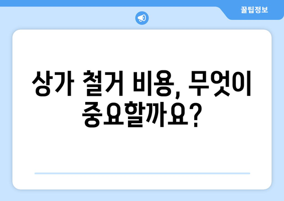 강원도 동해시 삼화동 상가 철거 비용| 상세 가이드 & 견적 정보 | 상가 철거, 비용 산정, 견적 요청