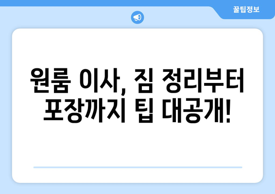 전라남도 영암군 미암면 원룸 이사 가이드| 비용, 업체, 팁 | 영암 원룸 이사, 이삿짐센터, 저렴한 이사