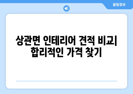 전라북도 완주군 상관면 인테리어 견적| 합리적인 가격과 디자인, 믿을 수 있는 업체 찾기 | 인테리어 견적 비교, 상관면 인테리어 업체 추천, 리모델링 견적