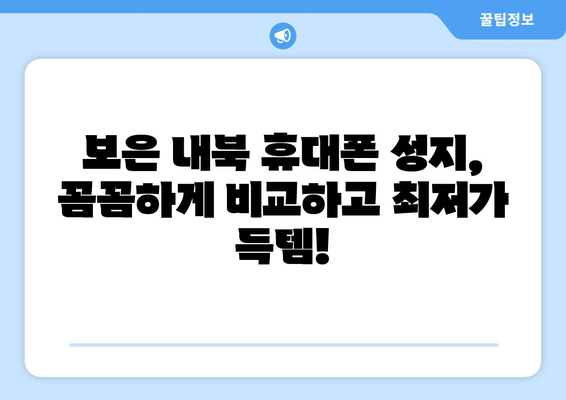 충청북도 보은군 내북면 휴대폰 성지 좌표| 최저가 휴대폰 찾는 꿀팁 | 보은, 내북, 휴대폰, 성지, 좌표, 최저가