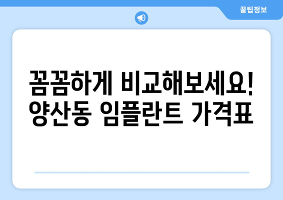 광주시 북구 양산동 임플란트 가격 비교 가이드 | 치과, 임플란트 가격, 추천