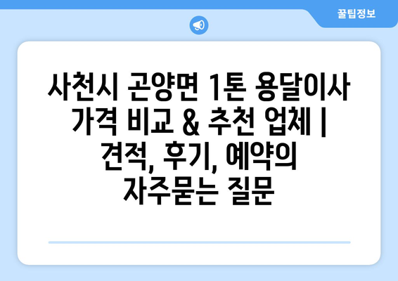 사천시 곤양면 1톤 용달이사 가격 비교 & 추천 업체 | 견적, 후기, 예약