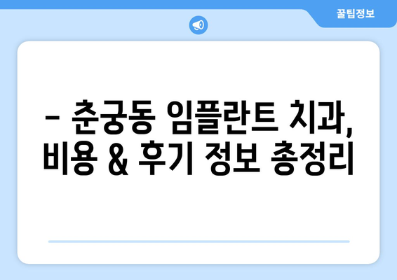 하남시 춘궁동 임플란트 잘하는 곳 추천 | 믿을 수 있는 치과 찾기, 비용 & 후기 정보