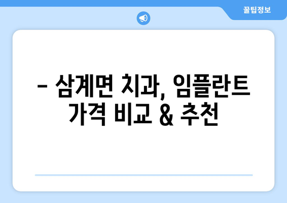 전라남도 장성군 삼계면 임플란트 가격 비교 가이드 | 치과, 임플란트 가격 정보, 추천