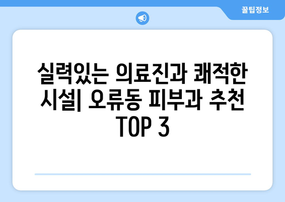 대전 중구 오류동 피부과 추천| 꼼꼼하게 비교하고 나에게 딱 맞는 곳 찾기 | 피부과, 추천, 대전, 오류동, 비교