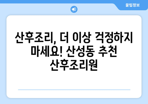 대전 중구 산성동 최고의 산후조리원 추천| 엄마와 아기의 행복을 위한 선택 | 산후조리, 산후케어, 출산 준비, 대전 산후조리원