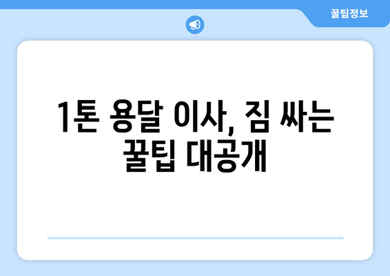 인천 강화군 양사면 1톤 용달이사| 저렴하고 안전한 이사 업체 비교 가이드 | 강화도 이사, 1톤 용달, 이사 비용, 이사짐센터