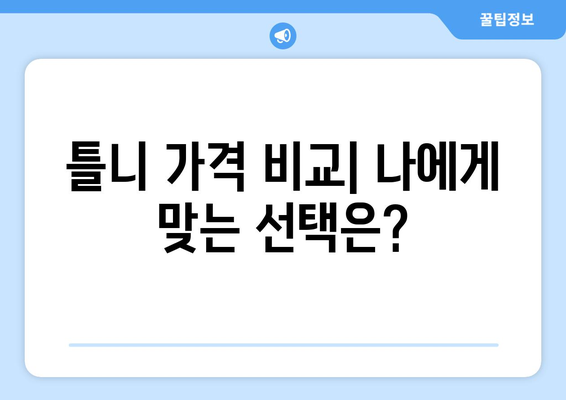 경상북도 영덕군 남정면 틀니 가격 정보| 치과 목록 및 비용 가이드 | 틀니, 가격 비교, 치과 추천, 영덕군