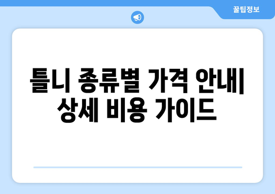 경상북도 영덕군 남정면 틀니 가격 정보| 치과 목록 및 비용 가이드 | 틀니, 가격 비교, 치과 추천, 영덕군