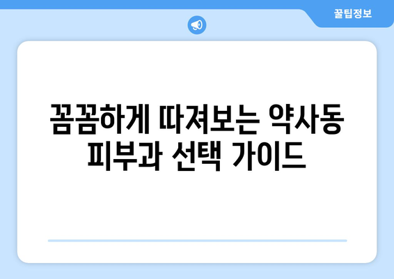 울산 중구 약사동 피부과 추천| 꼼꼼하게 비교하고 나에게 맞는 곳 찾기 | 피부과, 울산, 약사동, 추천, 비교