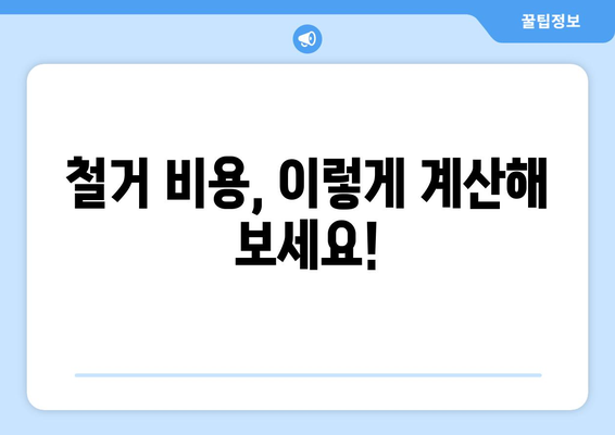 경상남도 밀양시 가곡동 상가 철거 비용 가이드| 예상 비용, 절차, 주의 사항 | 철거, 비용 산정, 견적, 법률