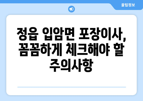 전라북도 정읍시 입암면 포장이사| 믿을 수 있는 업체 찾는 팁 | 포장이사 비용, 업체 추천, 주의사항