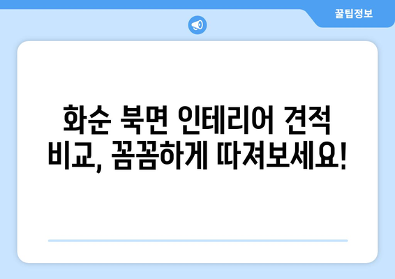 전라남도 화순군 북면 인테리어 견적| 합리적인 가격으로 만족스러운 공간 만들기 | 화순 인테리어, 북면 인테리어 견적 비교, 인테리어 업체 추천