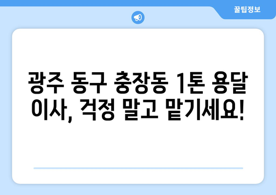 광주 동구 충장동 1톤 용달 이사| 저렴하고 안전한 이삿짐센터 추천 |  광주 용달 이사, 1톤 용달, 충장동 이사