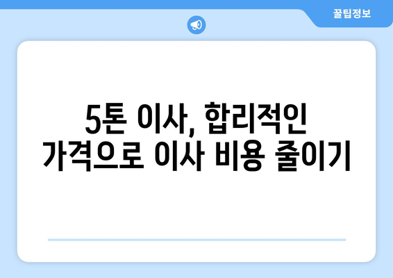 강원도 원주시 귀래면 5톤 이사 가격 비교 & 추천 업체 | 견적, 후기, 이삿짐센터