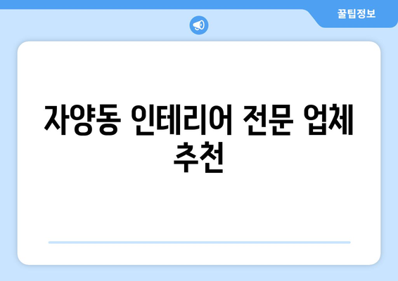 대전 동구 자양동 인테리어 견적| 합리적인 가격과 디자인, 전문 업체 추천 | 인테리어, 견적 비교, 리모델링,  자양동 인테리어