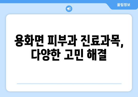 충청북도 영동군 용화면 피부과 추천| 꼼꼼하게 비교하고 선택하세요 | 영동군 피부과, 용화면 피부과, 피부과 추천, 진료과목