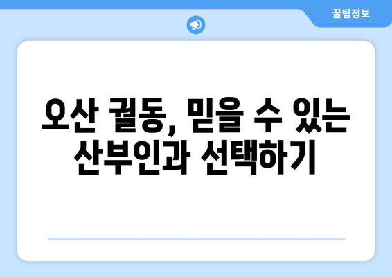 오산시 궐동 산부인과 추천| 믿을 수 있는 의료 서비스 찾기 | 오산 산부인과, 궐동 병원, 여성 건강