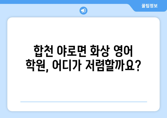 합천군 야로면 화상 영어 학원 비용 비교 가이드 | 화상영어, 영어 학원, 비용 정보, 추천